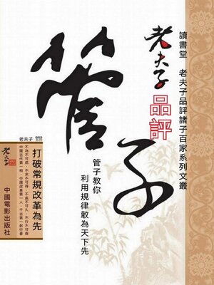 cover image of 老夫子品評管子